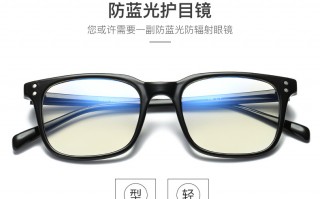 真的防蓝光眼镜多少钱，真的防蓝光眼镜多少钱一副