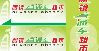 济宁直通车配眼镜怎么样，济宁百姓直通车眼镜店电话
