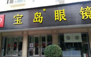 宝岛太阳镜一般多少钱，宝岛太阳镜一般多少钱一个