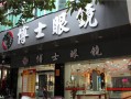 全国有些什么眼睛店，全国有名的眼睛店
