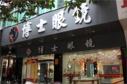 全国有些什么眼睛店，全国有名的眼睛店