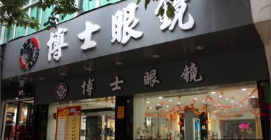 全国有些什么眼睛店，全国有名的眼睛店